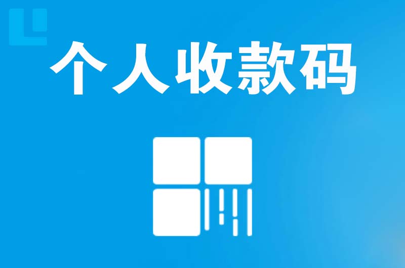 站前拉卡拉个人收款码