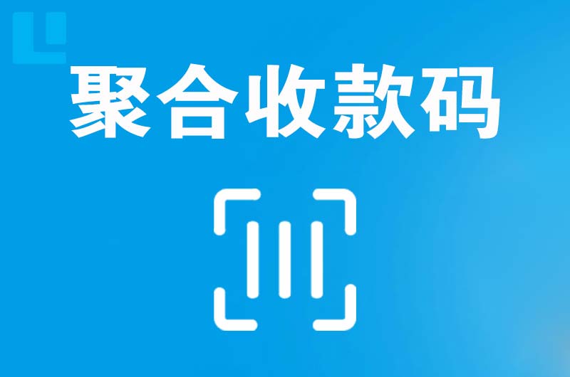 站前拉卡拉聚合收款码